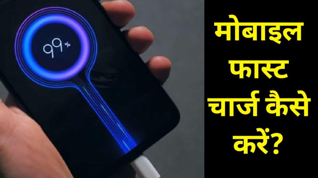 mobile fast chaege kaise kare