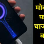 mobile fast chaege kaise kare